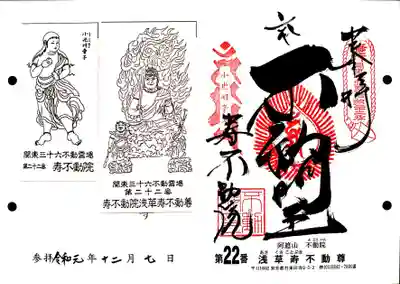 関東三十六不動の22番札所、円満寺・浅草寿不動尊の御朱印です。
力強い書体です。