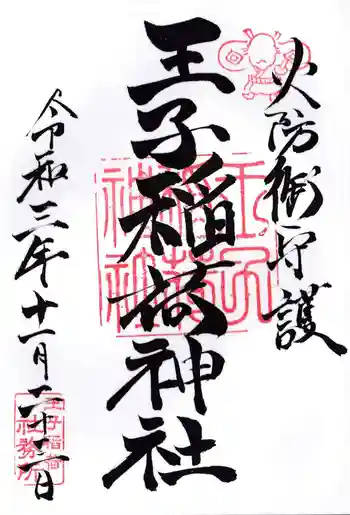 王子稲荷神社の御朱印 2021年11月