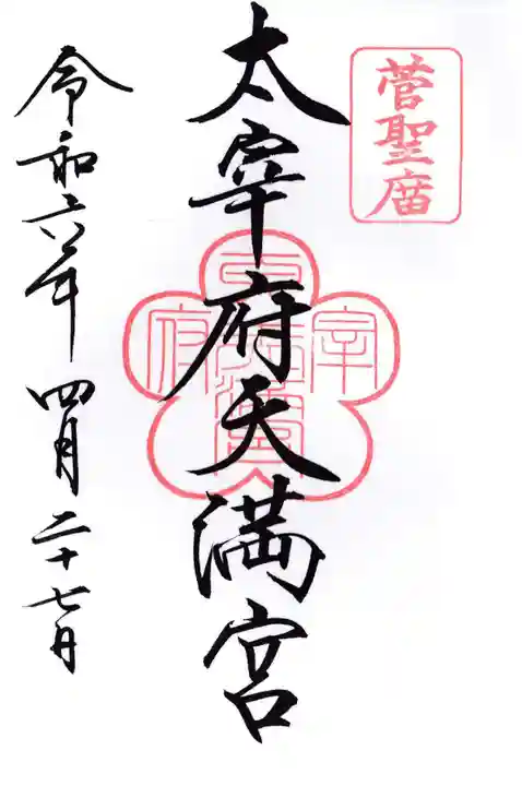 太宰府天満宮(福岡県)