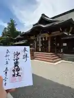 沙沙貴神社の御朱印