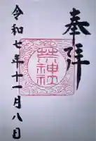 立里荒神社の御朱印