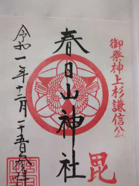 春日山神社(新潟県)