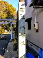 八幡社(牛田八幡社)のその他建物