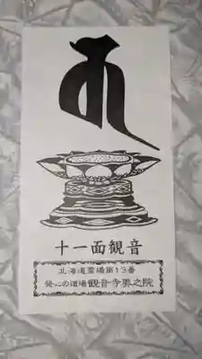 観音寺奥之院の授与品その他