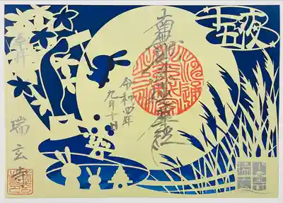 十五夜限定切り絵御朱印と台紙を重ねたもの