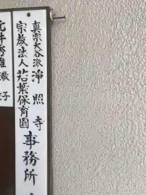 浄照寺のその他建物