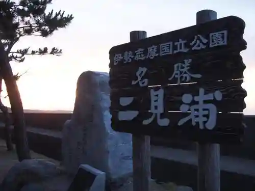 二見興玉神社の建物その他