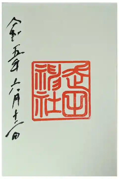 長岡天満宮にて拝受