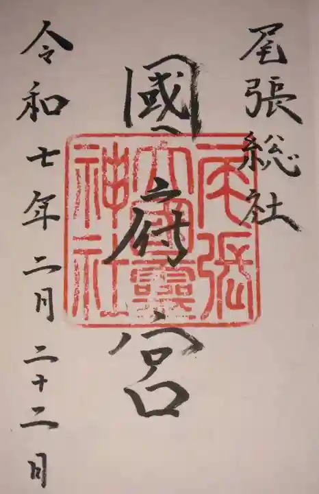 尾張大國霊神社(国府宮)(愛知県)