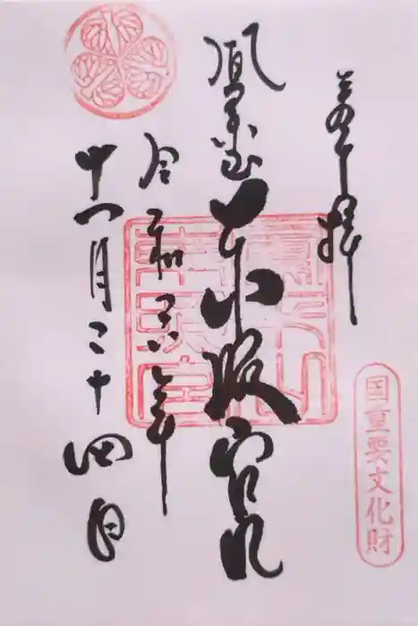 鳳来山東照宮の御朱印
