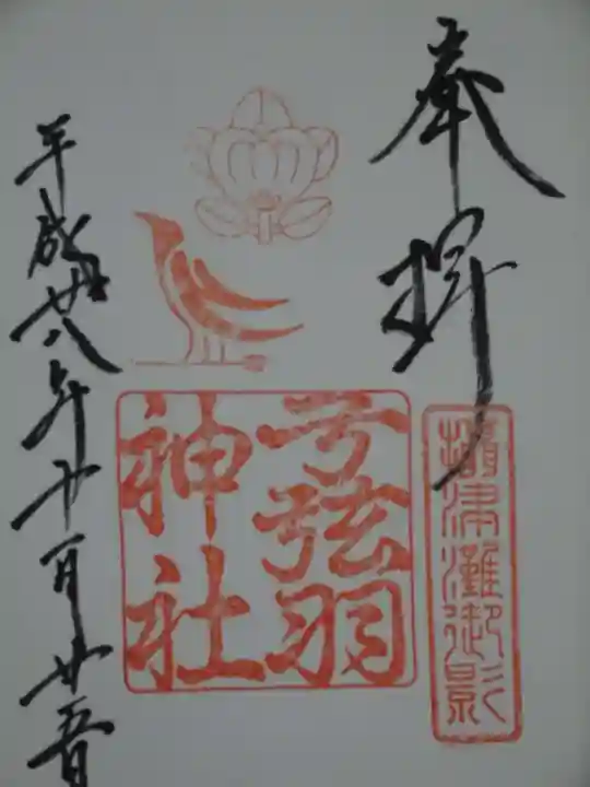 弓弦羽神社の御朱印