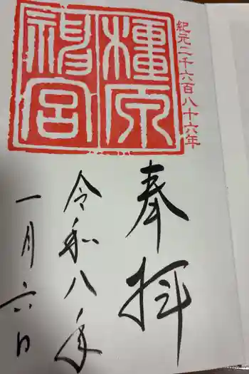 橿原神宮の御朱印 2026年01月