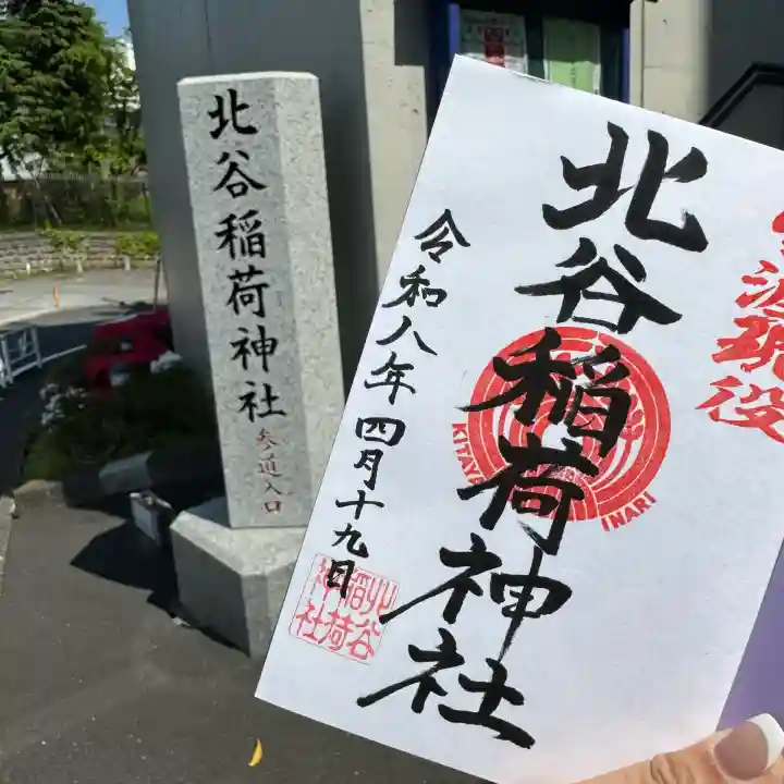 北谷稲荷神社の{uncategorized: "未分類", other: "その他", undefined: "問題あり", building: "その他建物", grave: "お墓", sacred_gate: "鳥居", guardian: "狛犬", statue: "像", buddha: "仏像", history: "歴史", nature: "自然", garden: "庭園", animal: "動物", pagoda: "塔", temizu: "手水舎", mountain_gate: "山門・神門", sanctuary: "本殿・本堂", subordinate: "末社・摂社", art: "芸術", scenery: "景色", jizo: "地蔵", ema: "絵馬", goshuin: "御朱印", omikuji: "おみくじ", items: "授与品その他", amulet: "お守り", goshuincho: "御朱印帳", eats: "食事", festival: "お祭り", votive_dance: "神楽", shichigosan: "七五三参", wedding: "結婚式", experience: "体験その他", initially: "初詣", around: "周辺", anti_infection: "感染症対策"}