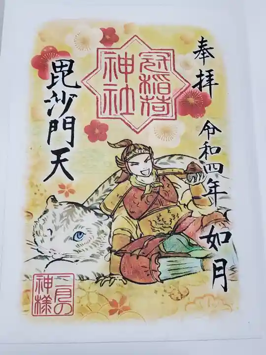 冠稲荷神社の御朱印