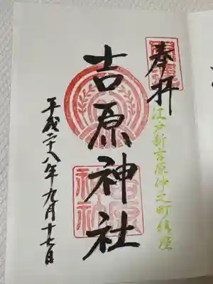 吉原神社(東京都)