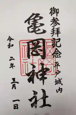 亀岡神社の御朱印