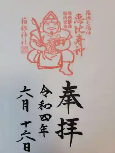 箱根神社の御朱印