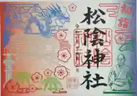松陰神社の御朱印