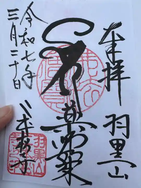 二本松寺(茨城県)