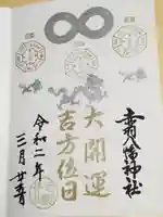 赤羽八幡神社の御朱印