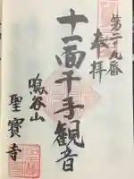 聖寳寺の御朱印