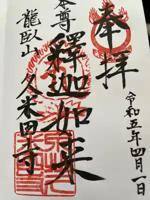 久米田寺の御朱印