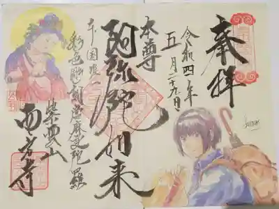 西方寺の御朱印