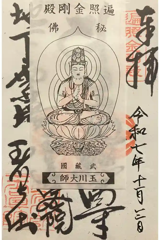 玉眞院玉川大師の御朱印