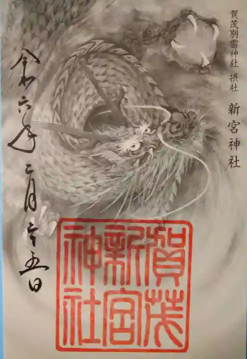 新宮神社(賀茂別雷神社摂社)(京都府)