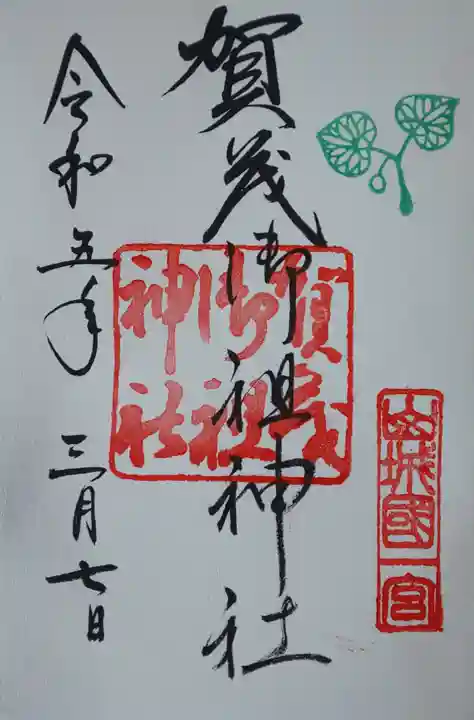 賀茂御祖神社(下鴨神社)の御朱印