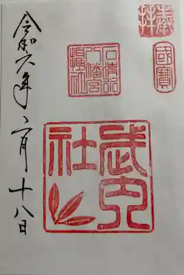 石清水八幡宮武内社の御朱印