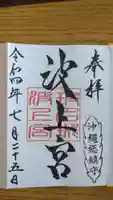 波上宮の御朱印