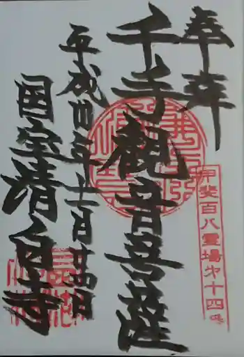 清白寺の御朱印 2018年11月