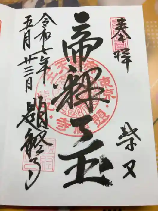 題経寺（柴又帝釈天）の御朱印