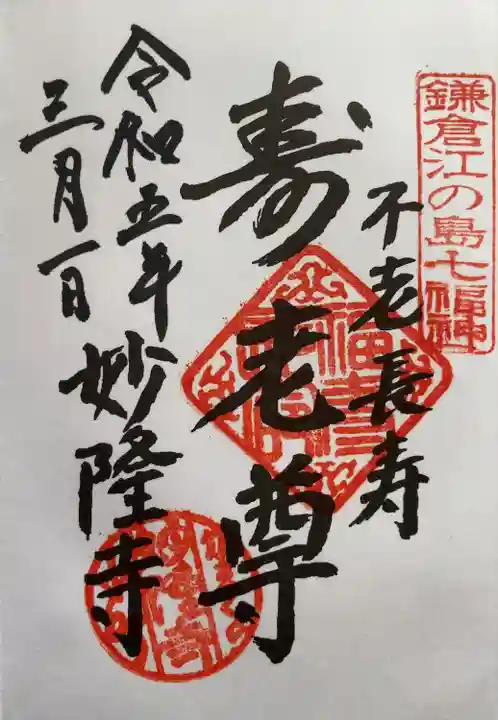 妙隆寺(神奈川県)