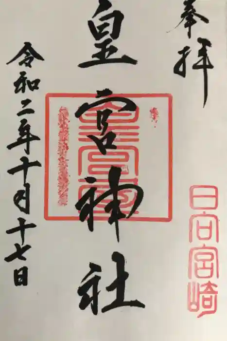 皇宮神社（宮崎神宮摂社）の御朱印