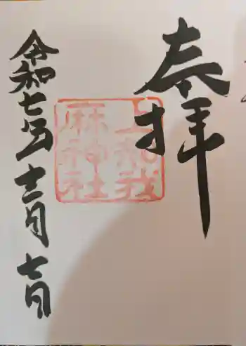 上知我麻神社(熱田神宮摂社)の御朱印 2025年12月