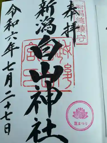 白山神社(新潟県)