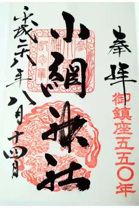 小網神社の御朱印