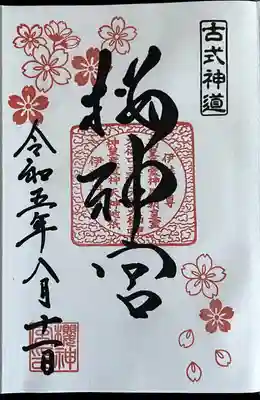 桜神宮(東京都)