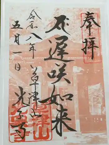 光泉寺の御朱印 2026年05月