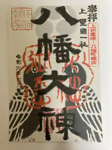 上野国一社八幡八幡宮(群馬県)