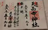 天高市神社の御朱印