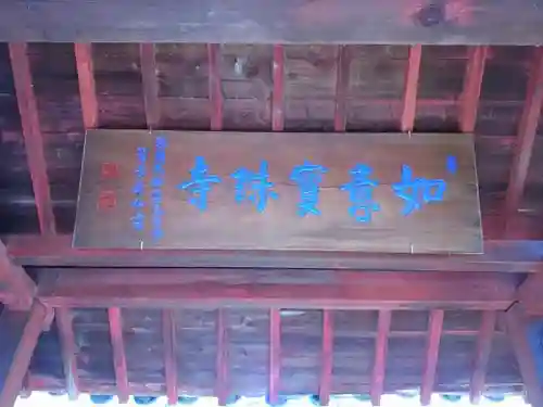 頭護山 如意寺のその他建物