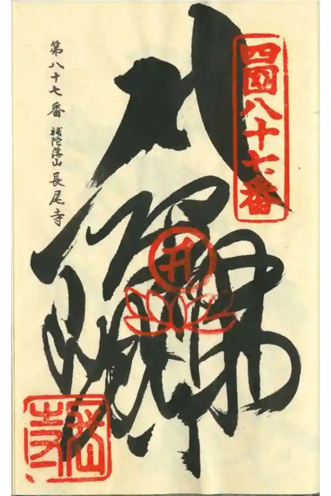 長尾寺の御朱印