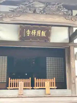 報国寺の本殿・本堂