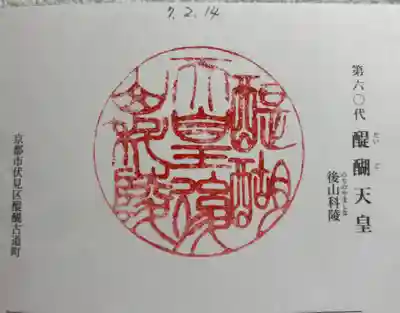 醍醐天皇陵(後山科陵)の御朱印