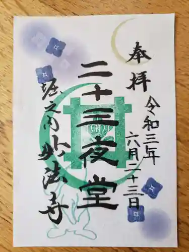 妙法寺の御朱印