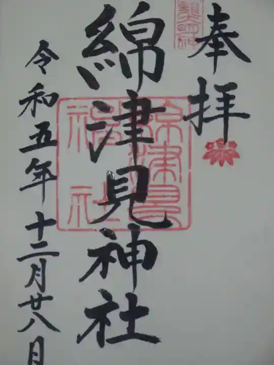 綿津見神社の御朱印
