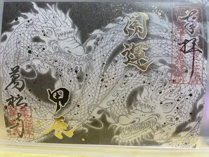 万松寺の御朱印